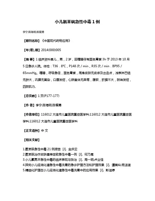 小儿氨苯砜急性中毒1例