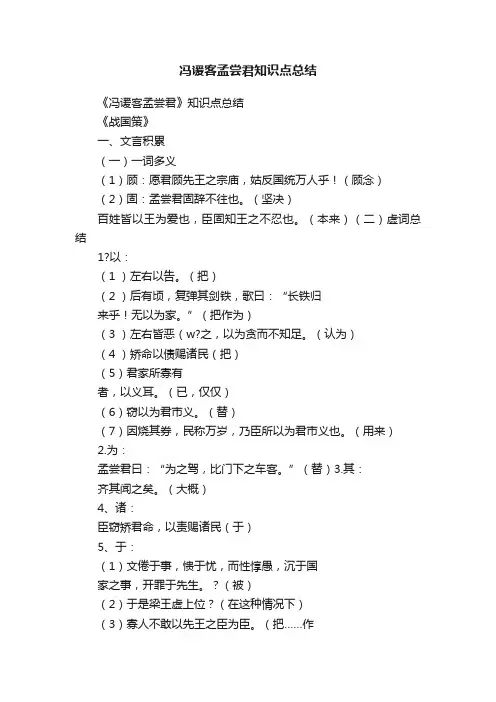 冯谖客孟尝君知识点总结