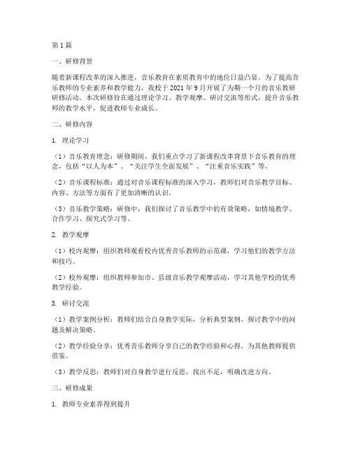 音乐_教研研修记录(3篇)