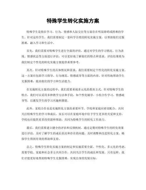 特殊学生转化实施方案