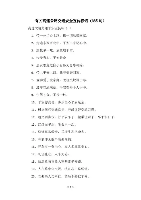 有关高速公路交通安全宣传标语(335句)