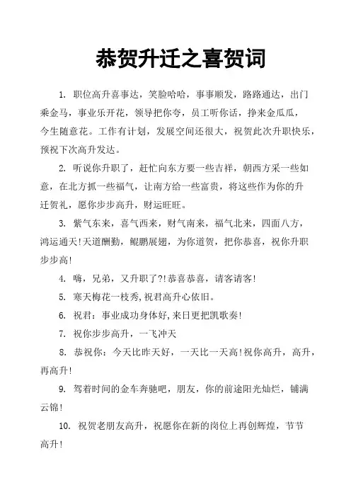恭贺升迁之喜贺词