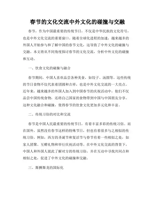春节的文化交流中外文化的碰撞与交融