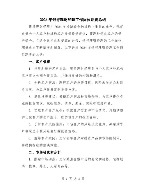 2024年银行理财经理工作岗位职责总结