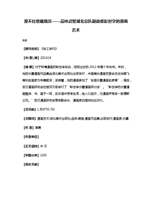 漫不经意藏箴言——品味武警湖北总队副政委彭世学的漫画艺术