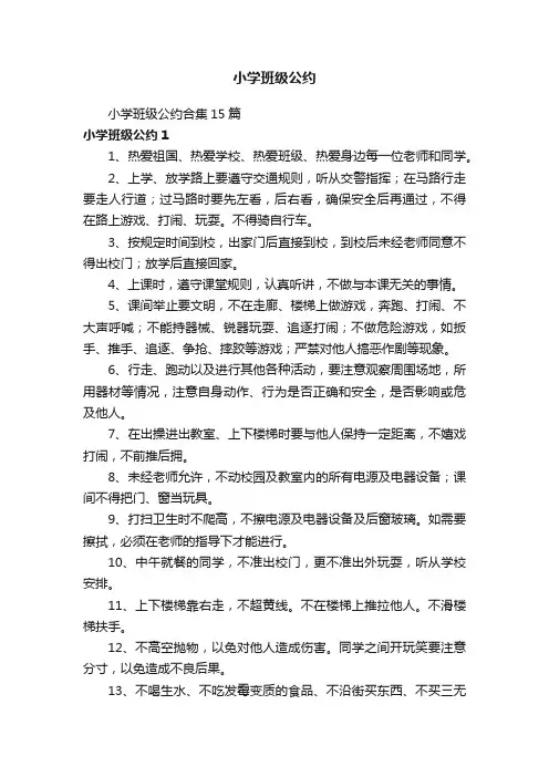 小学班级公约