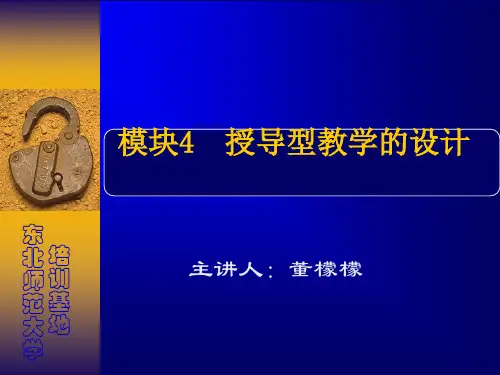 模块4授导型教学的设计
