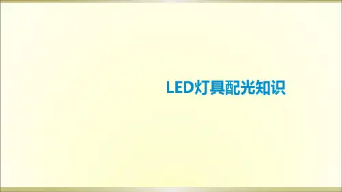 LED灯具配光知识