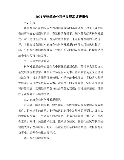 2024年建筑企业科学发展观调研报告