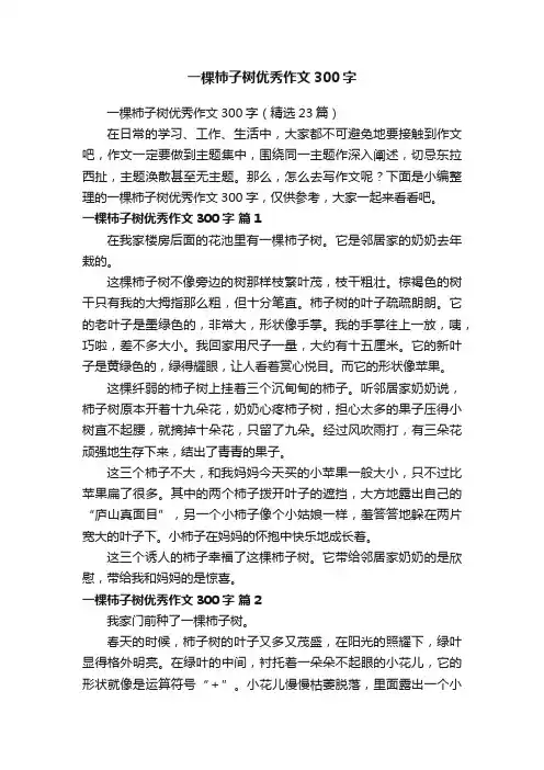 一棵柿子树优秀作文300字