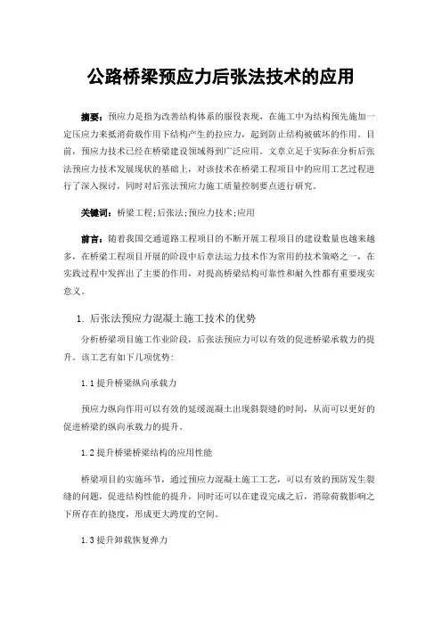 公路桥梁预应力后张法技术的应用