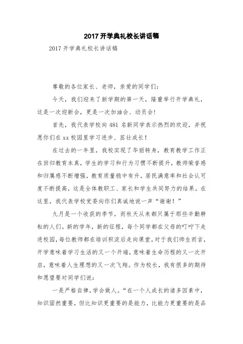 2017开学典礼校长讲话稿【精品范文】