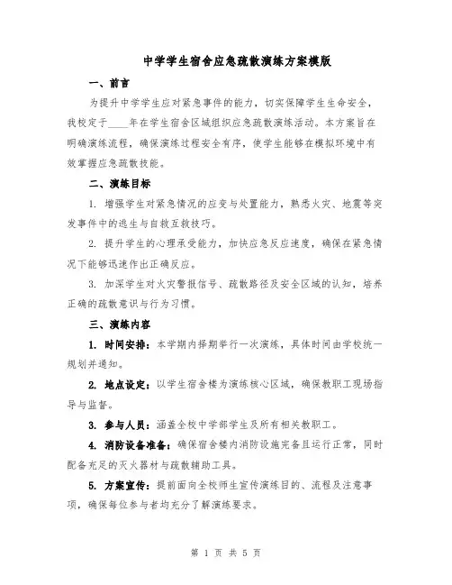 中学学生宿舍应急疏散演练方案模版（2篇）