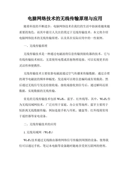 电脑网络技术的无线传输原理与应用