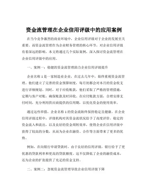 资金流管理在企业信用评级中的应用案例