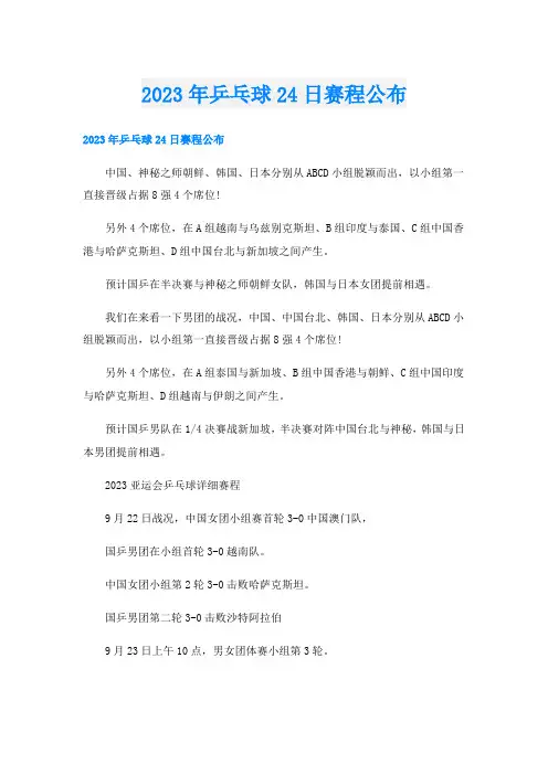 2023年乒乓球24日赛程公布