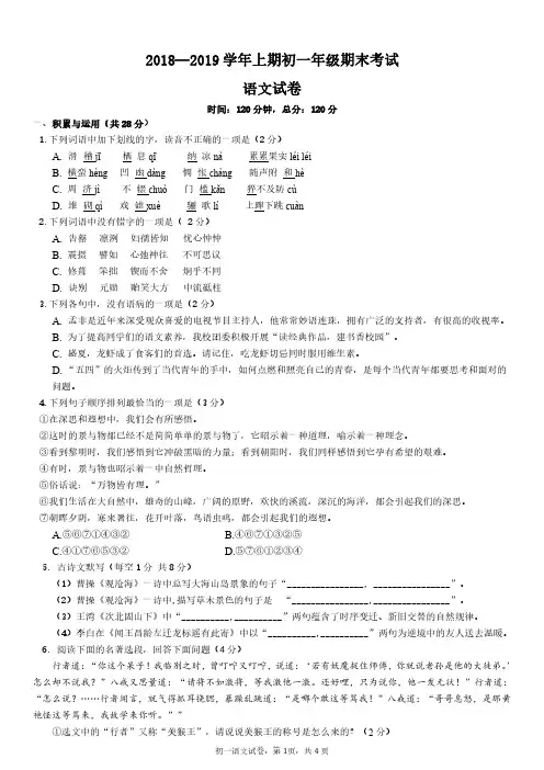 2018-2019学年上学期七年级期末考试语文试卷
