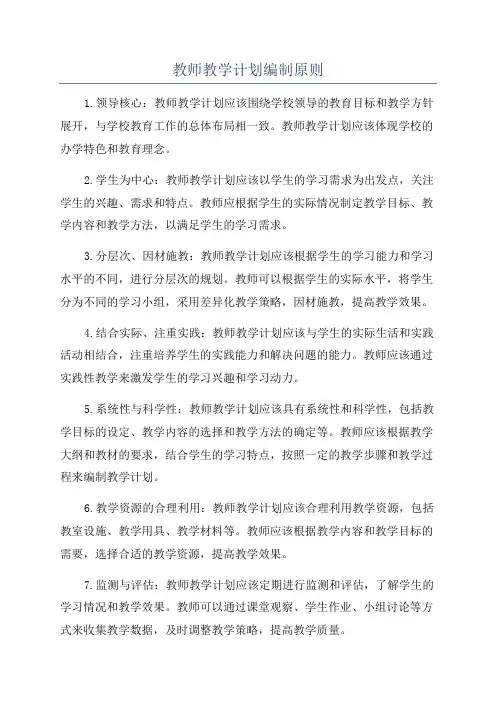 教师教学计划编制原则