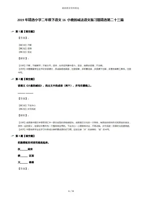 2019年精选小学二年级下语文16 小鹿的减法语文版习题精选第二十三篇