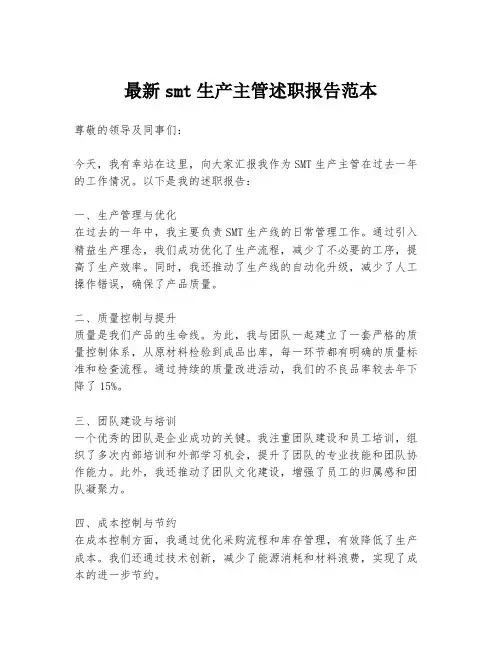 最新smt生产主管述职报告范本