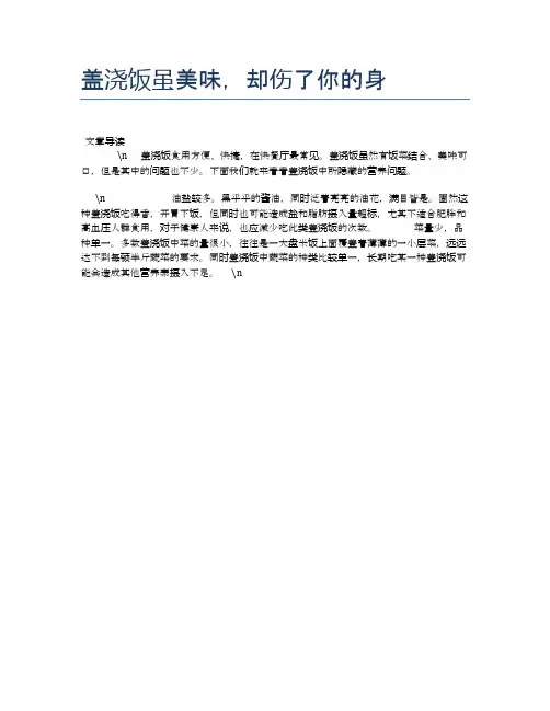 【养生食物禁忌】盖浇饭虽美味,却伤了你的身【精品文档】