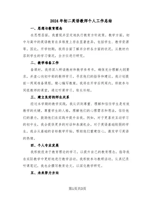 2024年初二英语教师个人工作总结(二篇)