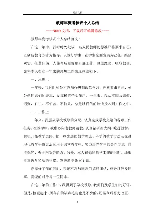 教师年度考核表个人总结