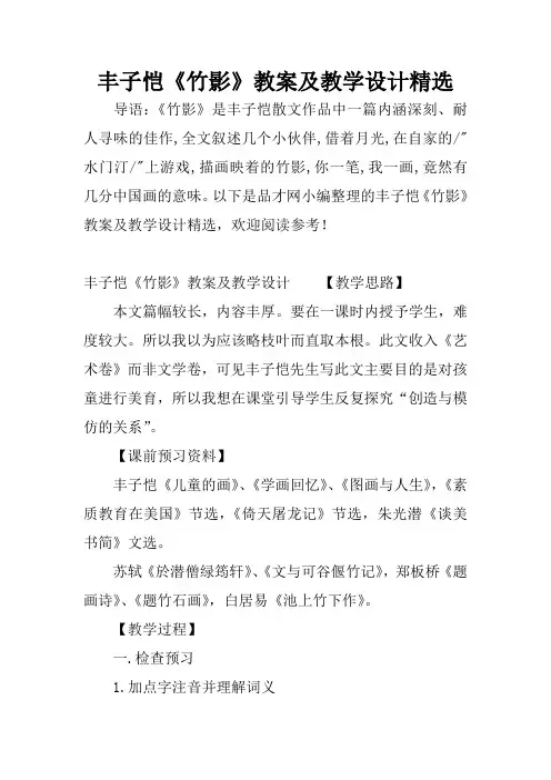 丰子恺《竹影》教案及教学设计精选