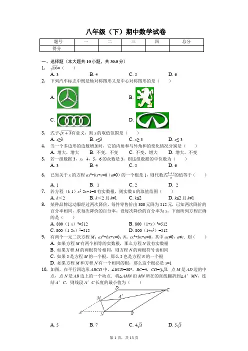 浙江省杭州市八年级(下)期中数学试卷
