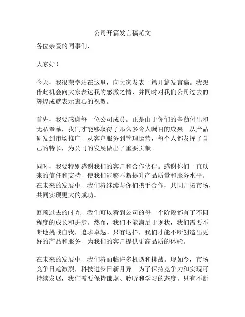 公司开篇发言稿范文