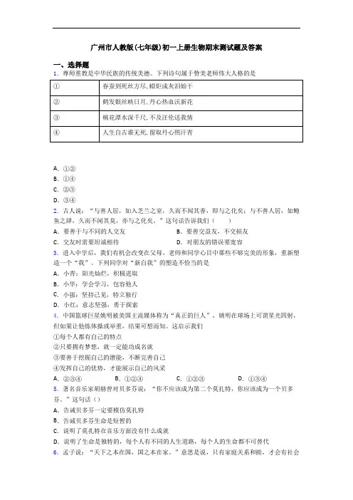 广州市人教版(七年级)初一上册生物期末测试题及答案