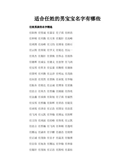 适合任姓的男宝宝名字有哪些