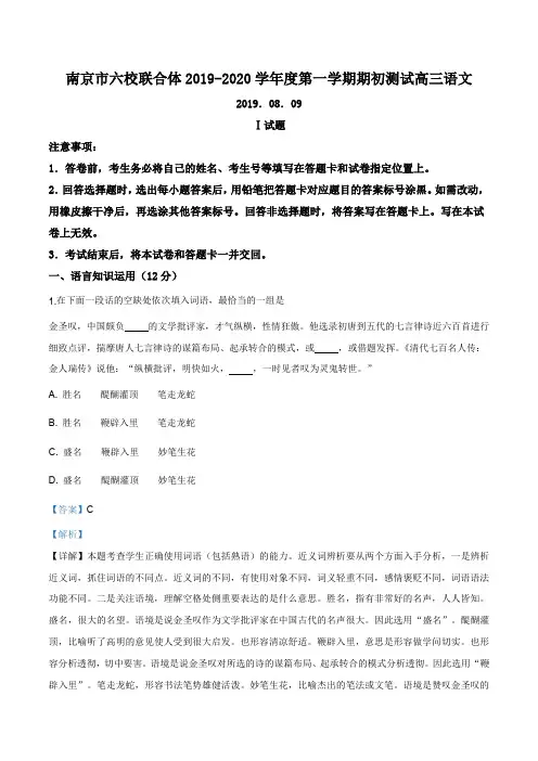 2019年江苏省南京市六校联合体高三上学期期初测试语文试题(解析版)
