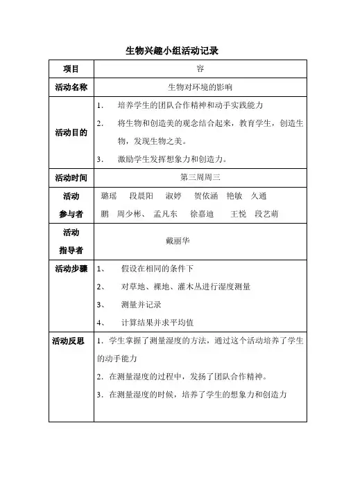 生物兴趣小组精彩活动记录簿