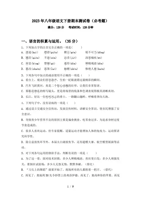 2023年八年级语文下册期末测试卷(必考题)