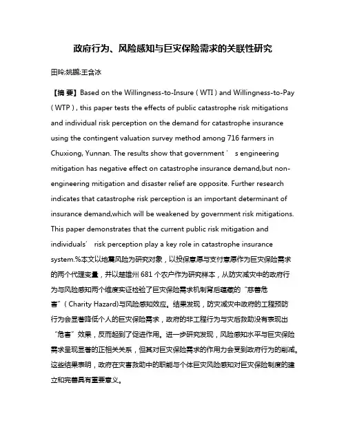 政府行为、风险感知与巨灾保险需求的关联性研究