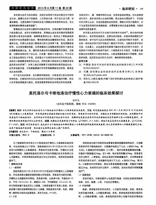 美托洛尔与卡维地洛治疗慢性心力衰竭的临床效果探讨