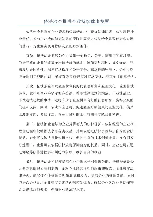 依法治企推进企业持续健康发展