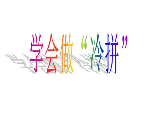 学会做冷拼