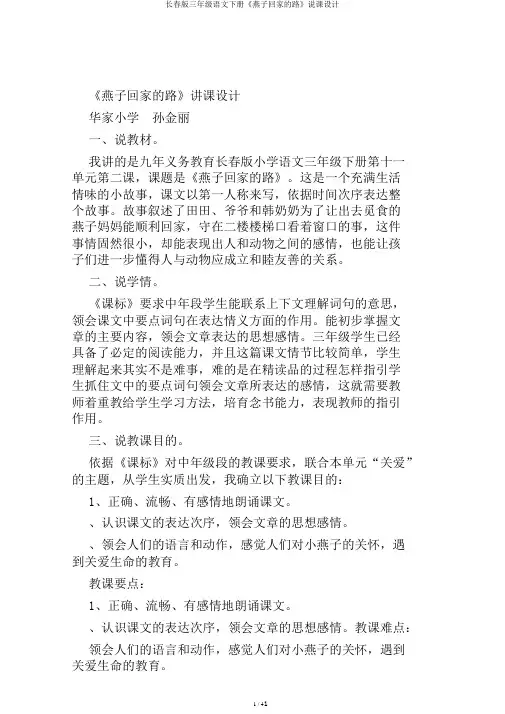 长春版三年级语文下册《燕子回家的路》说课设计
