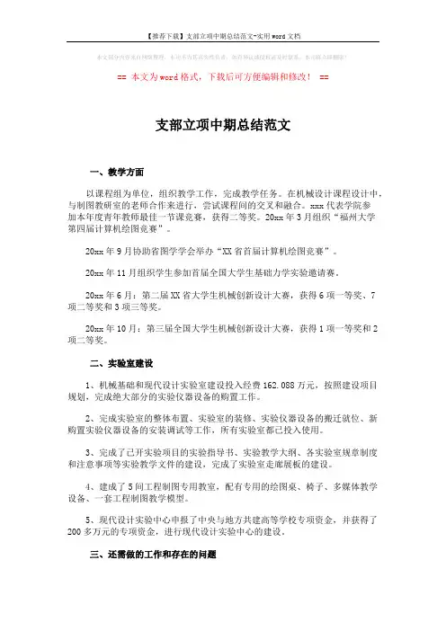 【推荐下载】支部立项中期总结范文-实用word文档 (2页)
