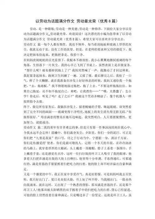 以劳动为话题满分作文 劳动最光荣(优秀8篇)
