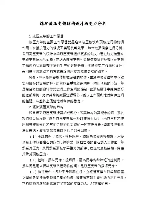 煤矿液压支架结构设计与受力分析