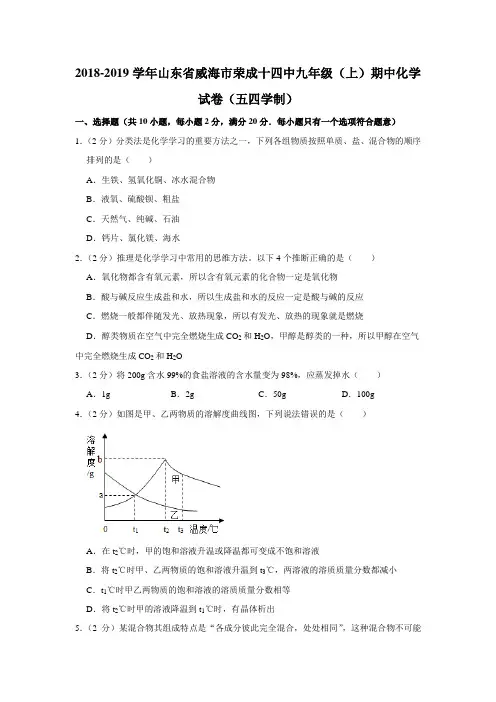 2018-2019学年山东省威海市荣成十四中九年级(上)期中化学试卷(五四学制)(解析版)
