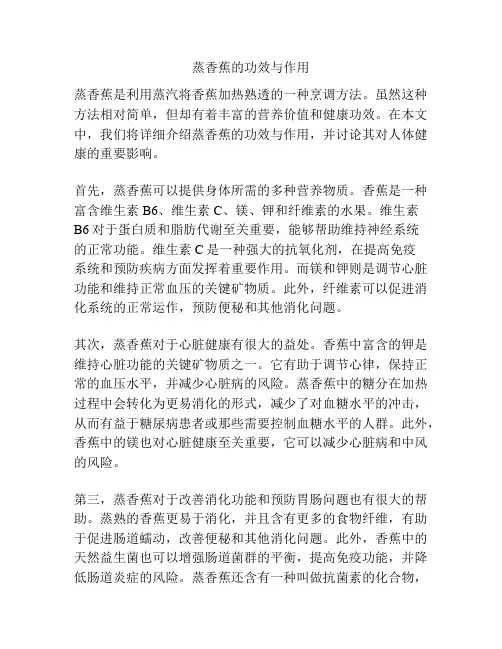 蒸香蕉的功效与作用