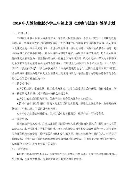 2019年人教部编版小学三年级上册《道德与法治》教学计划