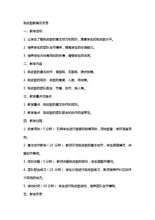 跳皮筋教案及反思