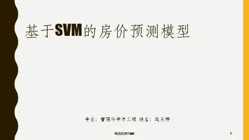 SVM支持向量机预测作业ppt课件