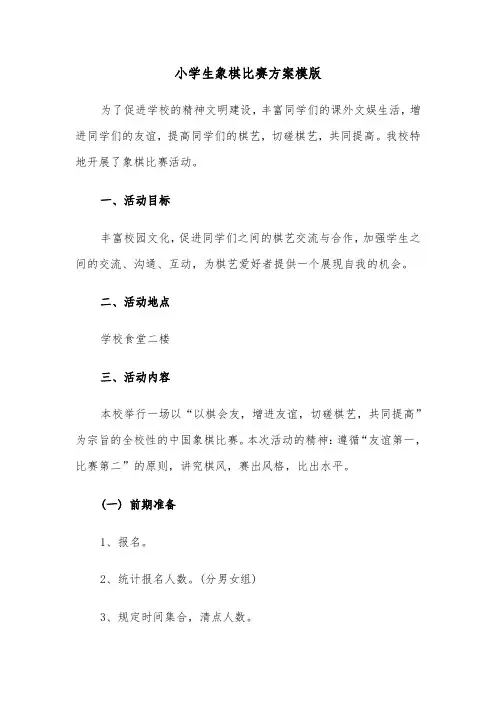 小学生象棋比赛方案模版(3篇)