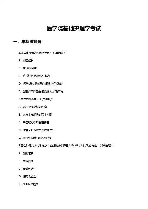 2024.3.3医学院基础护理学练习试题